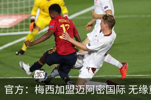 官方：梅西加盟迈阿密国际 无缘重回巴塞罗那