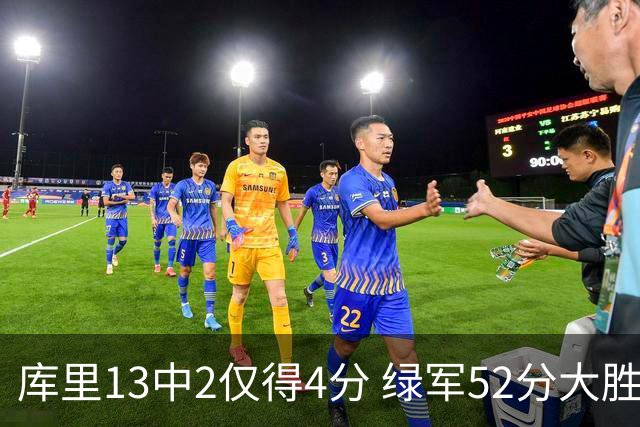 库里13中2仅得4分 绿军52分大胜勇士获11连胜