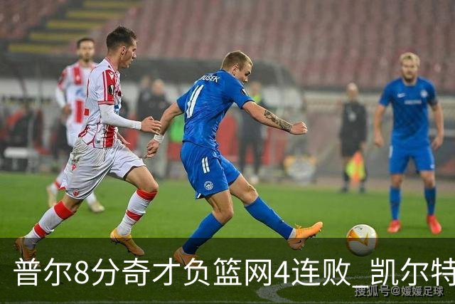 普尔8分奇才负篮网4连败 凯尔特人力克尼克斯