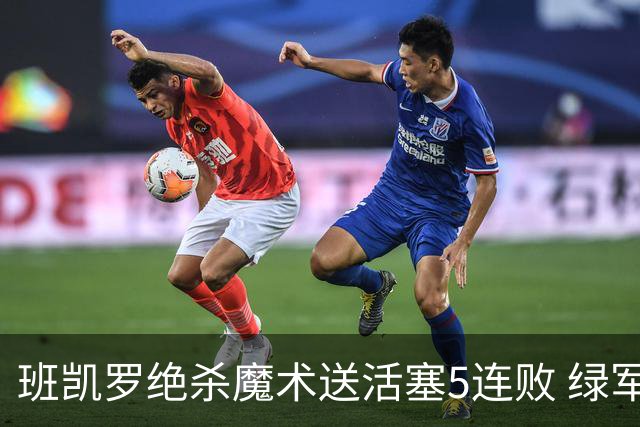 班凯罗绝杀魔术送活塞5连败 绿军豪取8连胜